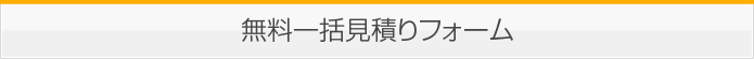 無料一括見積もりフォーム